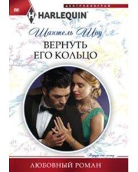 Вернуть его кольцо