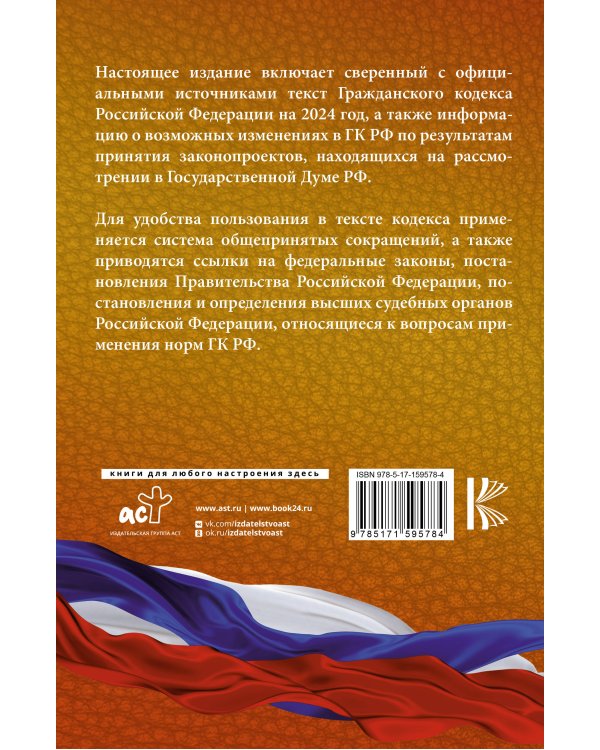 Гражданский Кодекс Российской Федерации на 2024 год. Включая поправки о цифровом рубле. Со всеми изменениями, законопроектами и постановлениями судов