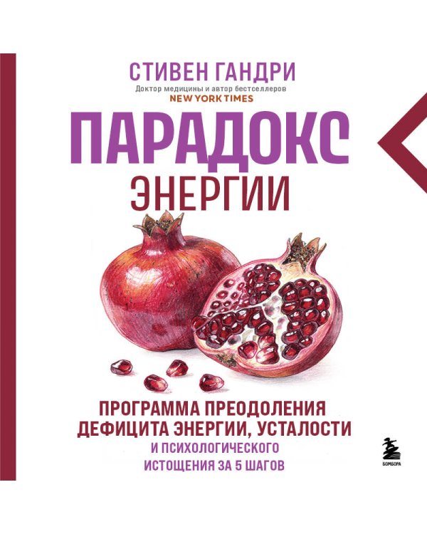Парадокс энергии. Программа преодоления дефицита энергии, усталости и психологического истощения за 5 шагов (новое оформление)