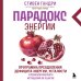 Парадокс энергии. Программа преодоления дефицита энергии, усталости и психологического истощения за 5 шагов (новое оформление)