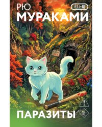 Паразиты
