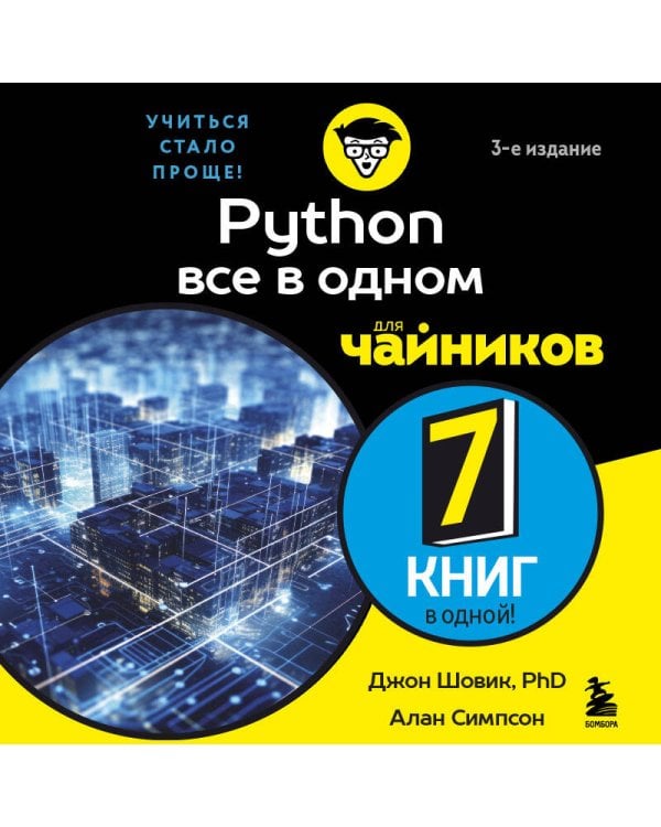 Python все в одном для чайников, 3-е издание