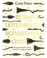 Ведьма, потерявшая волшебную силу