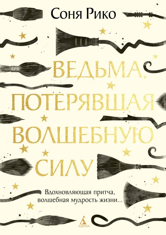 Обложка книги «Ведьма, потерявшая волшебную силу» — Рико Соня, ISBN 9785389300514