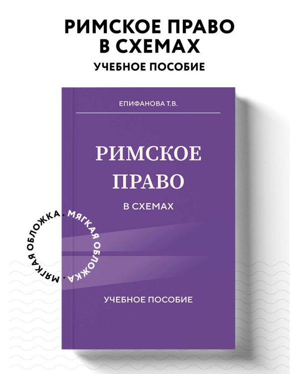 Римское право в схемах. Учебное пособие