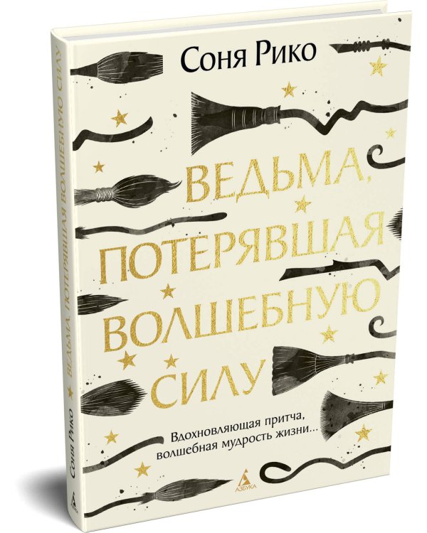 Дополнительное изображение книги «Ведьма, потерявшая волшебную силу»