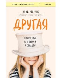 Другая. Видеть мир не глазами, а сердцем