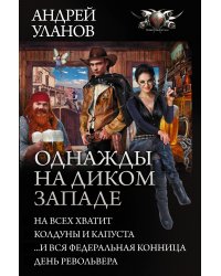 Однажды на Диком Западе