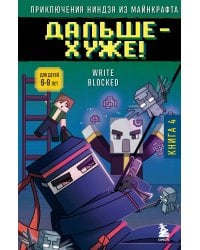 Приключения ниндзя из Майнкрафта. Книга 4. Дальше - хуже!