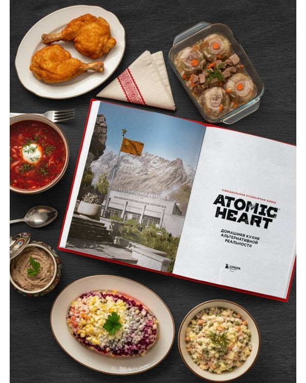 Официальная кулинарная книга Atomic Heart