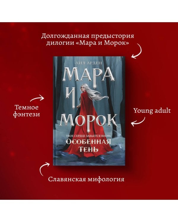 Мара и Морок. Особенная Тень (Смерть и Тень #2). (Надежная упаковка)