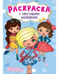 РАСКРАСКА с блестящими наклейками. МОДНИЦЫ