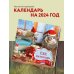 Календари настенные 2024 (300х300) Ёжекалендарь (маршмеллоу). Календарь настенный на 2024 год (300х300)
