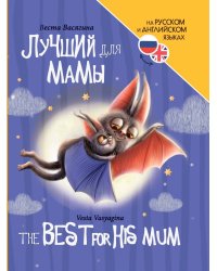 КНИГИ ДЛЯ БИЛИНГВОВ. Лучший для мамы (The best for his mum)