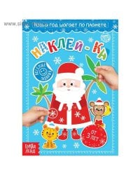 Книга с наклейками «Новый год шагает по планете», 12 стр.