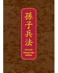 Искусство войны. Специальное издание с древнекитайским переплетом (подарочный короб)