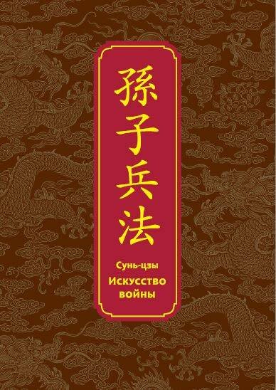 Искусство войны. Специальное издание с древнекитайским переплетом (подарочный короб)