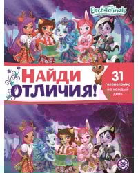 Энчантималс. N НО 2105. Найди отличия