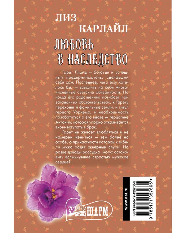 Любовь в наследство