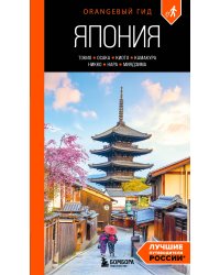 Япония: Токио, Осака, Киото, Камакура, Никко, Нара, Миядзима: путеводитель. 4-е изд., испр. и доп.