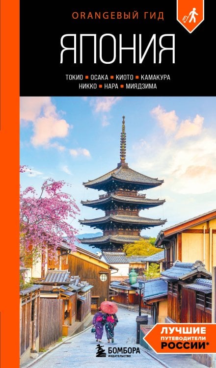 Обложка книги «Япония: Токио, Осака, Киото, Камакура, Никко, Нара, Миядзима: путеводитель. 4-е изд., испр. и доп.» — Якубова Наталья Ивановна, ISBN 9785042482946