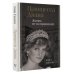 Принцесса Диана. Жизнь не по правилам
