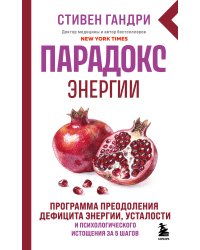 Парадокс энергии. Программа преодоления дефицита энергии, усталости и психологического истощения за 5 шагов (новое оформление)