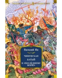 Чингисхан. Батый. К «последнему морю»