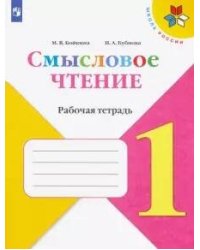 Бойкина. Смысловое чтение. 1 класс