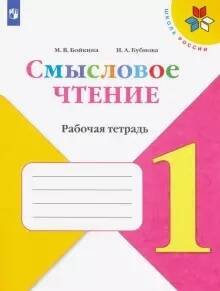 Обложка книги «Бойкина. Смысловое чтение. 1 класс», ISBN 9785090747530