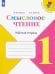 Обложка книги «Бойкина. Смысловое чтение. 1 класс», ISBN 9785090747530