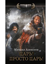 Царь! Просто Царь!