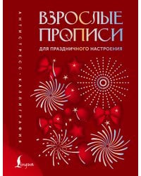 Взрослые прописи для праздничного настроения