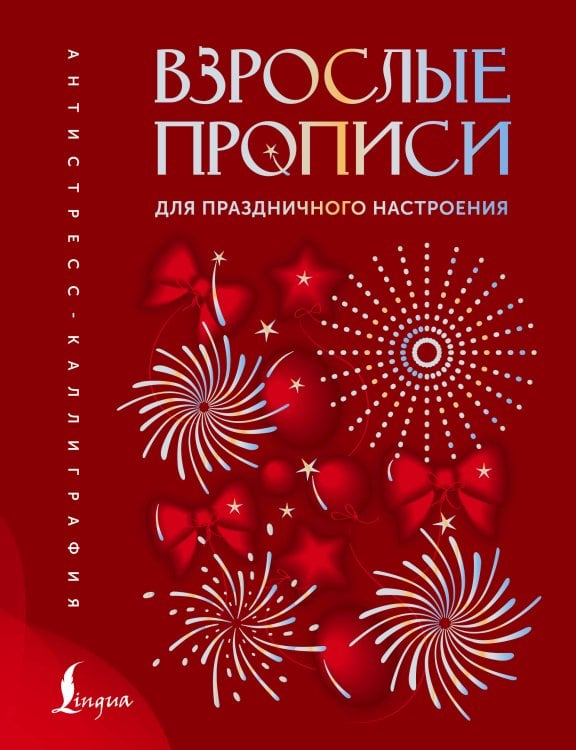 Обложка книги «Взрослые прописи для праздничного настроения», ISBN 9785171897512