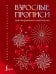 Обложка книги «Взрослые прописи для праздничного настроения», ISBN 9785171897512
