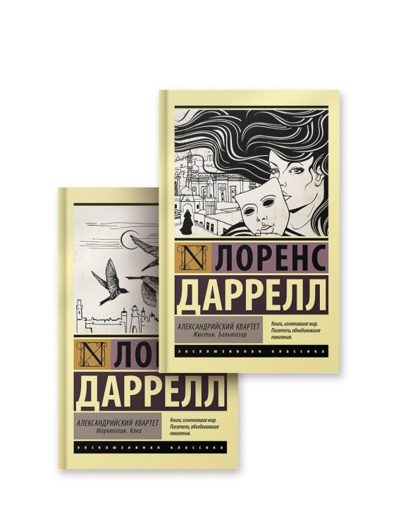 Эксклюзивная классика Александрийский квартет