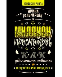 Миллион просмотров. Как увеличить охваты коротких видео