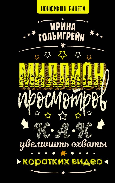 Нонфикшн Рунета Миллион просмотров. Как увеличить охваты коротких видео