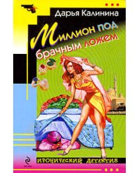 Миллион под брачным ложем: роман