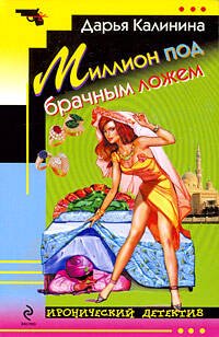 Обложка книги «Миллион под брачным ложем: роман» — Калинина Дарья Александровна, ISBN 9785699347803