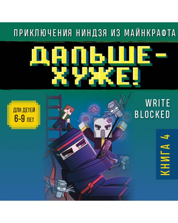Приключения ниндзя из Майнкрафта. Книга 4. Дальше - хуже!