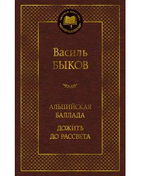 Альпийская баллада. Дожить до рассвета