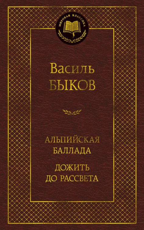 Альпийская баллада. Дожить до рассвета