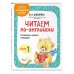 Читаем по-английски. Часть 1