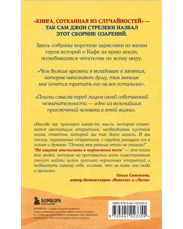 Не ищите апельсины в черничном поле. Сборник озарений о том, что действительно важно #1