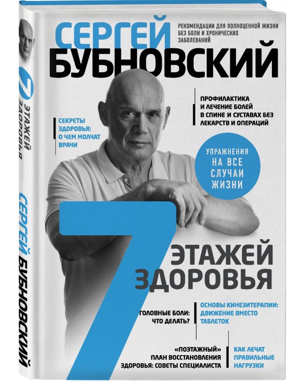 7 этажей здоровья. Лечение позвоночника и суставов без лекарств