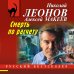 Русский бестселлер (обложка) Смерть по расчету