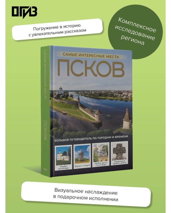 Псков. Самые интересные места