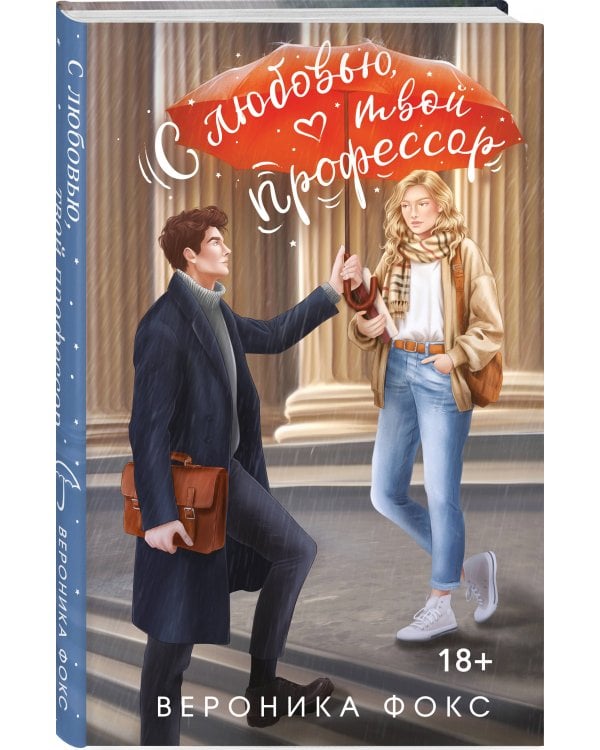 Комплект из 2-х книг Вероники Фокс: Я ненавижу вас, доктор Робер! + С любовью, твой профессор