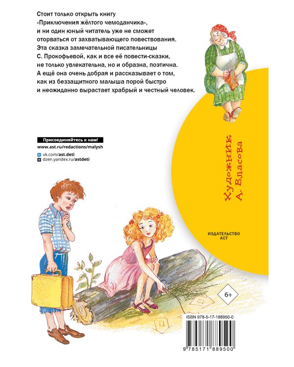 Приключения жёлтого чемоданчика